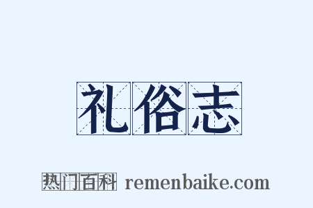 礼俗志是什么意思的图片